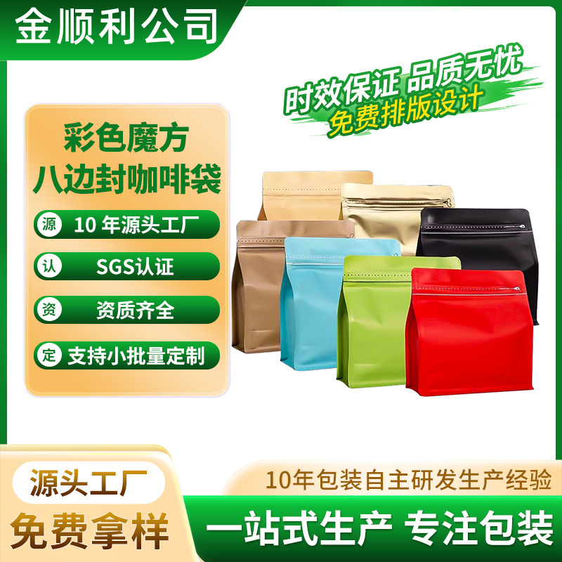 现货彩色魔方咖啡包装袋带气阀咖啡豆茶叶零食干果八边封分装袋