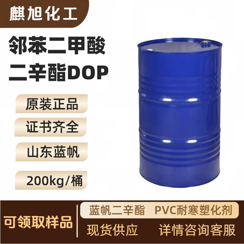 邻苯二甲酸二辛酯DOP  PVC耐寒塑化剂  齐鲁 蓝帆二辛酯 现货优惠