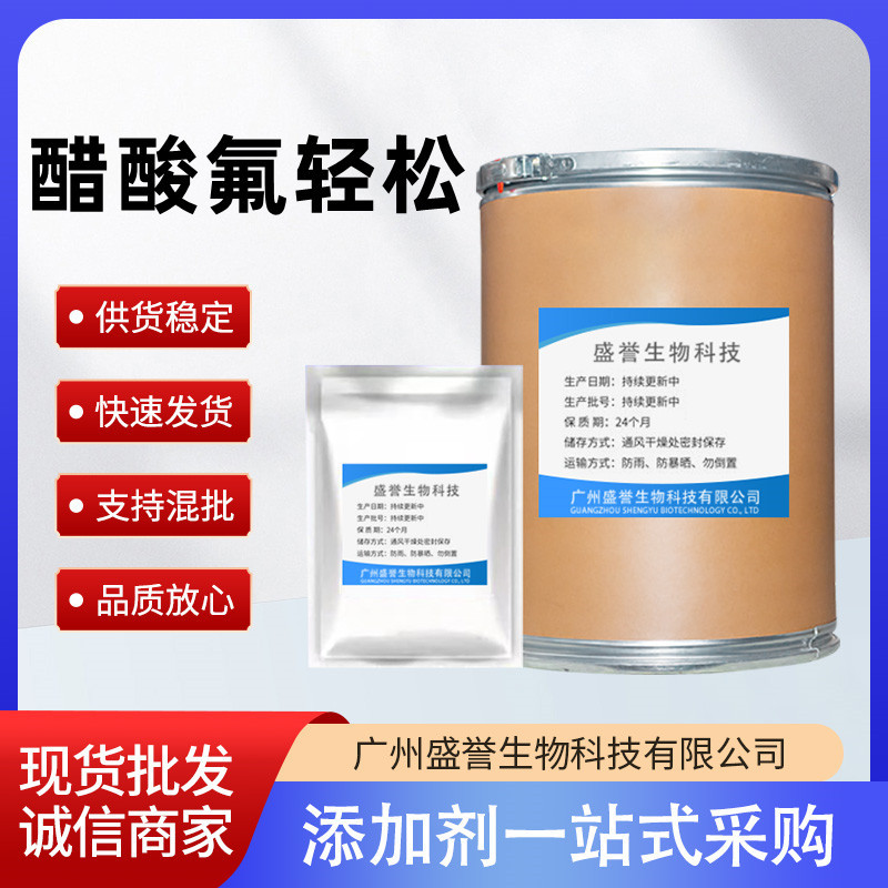 现货供应 醋酸氟轻松 50g/袋 高含量 CAS:67-73-2 醋酸氟轻松