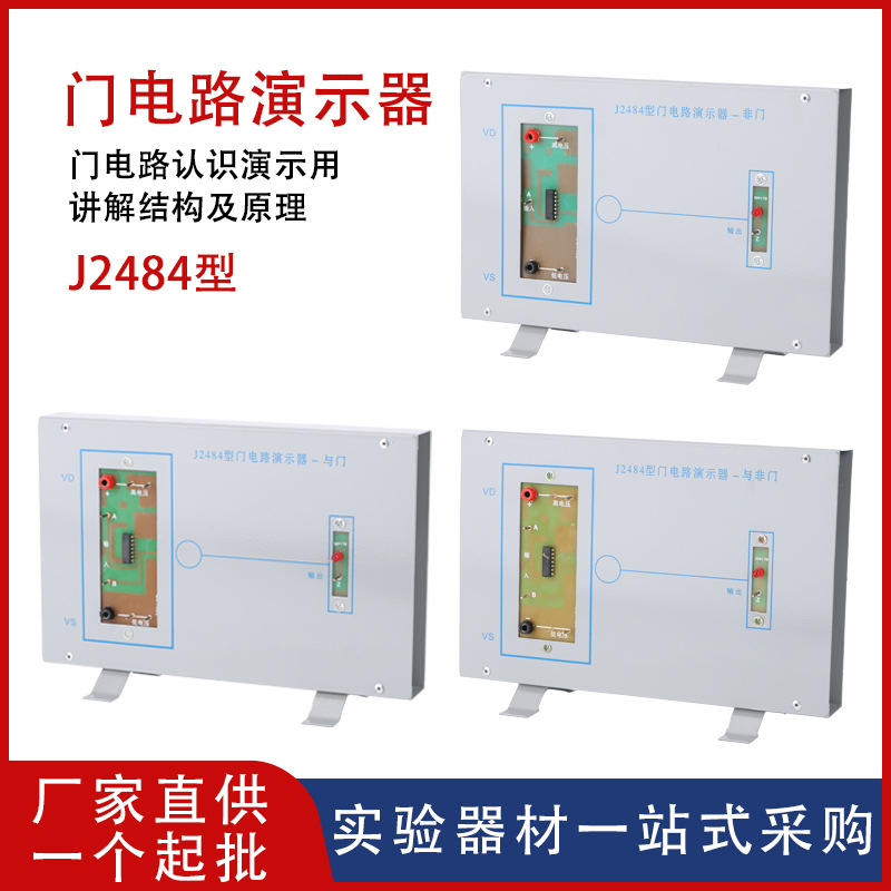 【厂家供应】门电路演示器J2484物理实验器材电学中学教学仪器