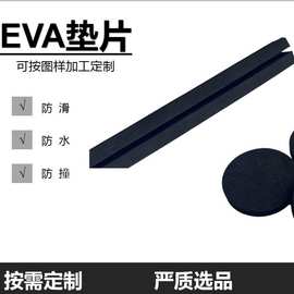 定制EVA海绵胶防滑垫片黑色圆垫硅胶制品长条缓冲垫自粘保护脚垫