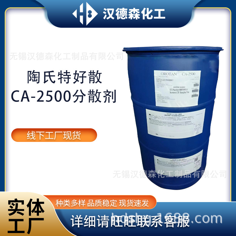 批发DOW罗门哈斯OROTAN CA-2500分散剂 特好散 涂料油墨分散剂|ms