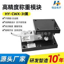 供应CWX-3t黑色称重模块称重传感器料罐称重模块化工槽罐称重系统