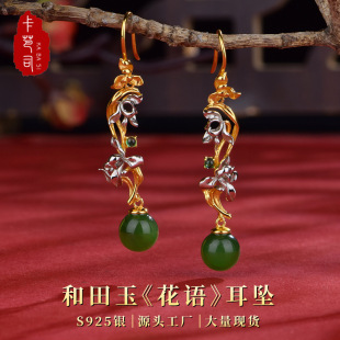 卡芭司S925银镶天然和田玉《花语》双色耳坠复古新国风女款耳环-阿里巴巴