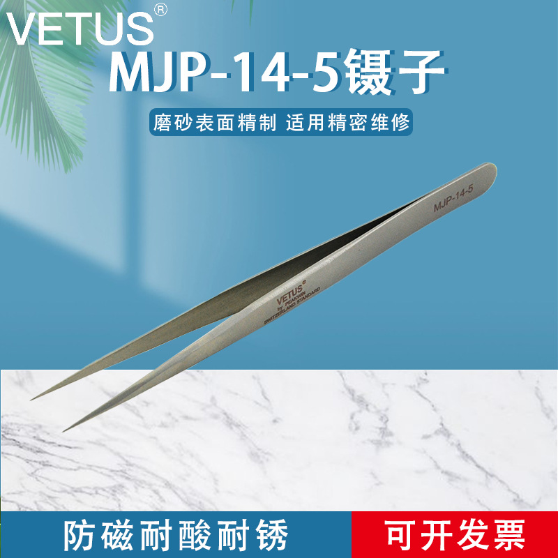 VETUS镊子高精密不锈钢尖头镊子美容睫毛种植防磁镊子MJP-14-5