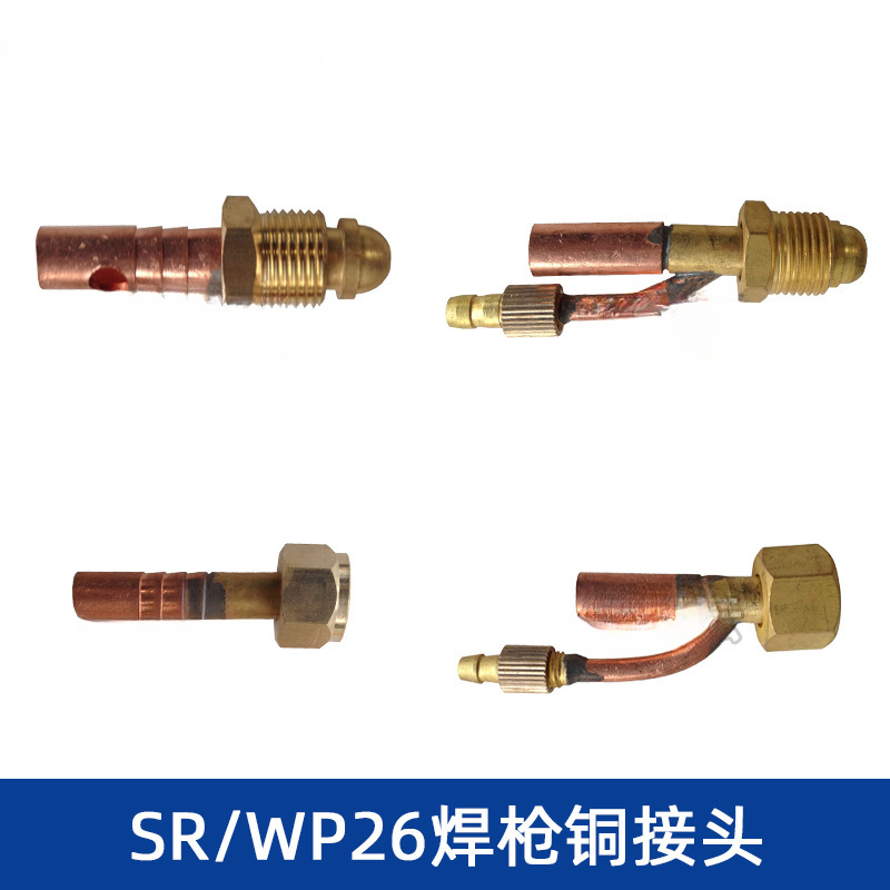 WP26氩弧焊枪接头配件wp26焊枪一体接头焊枪前接头后接头铜接头