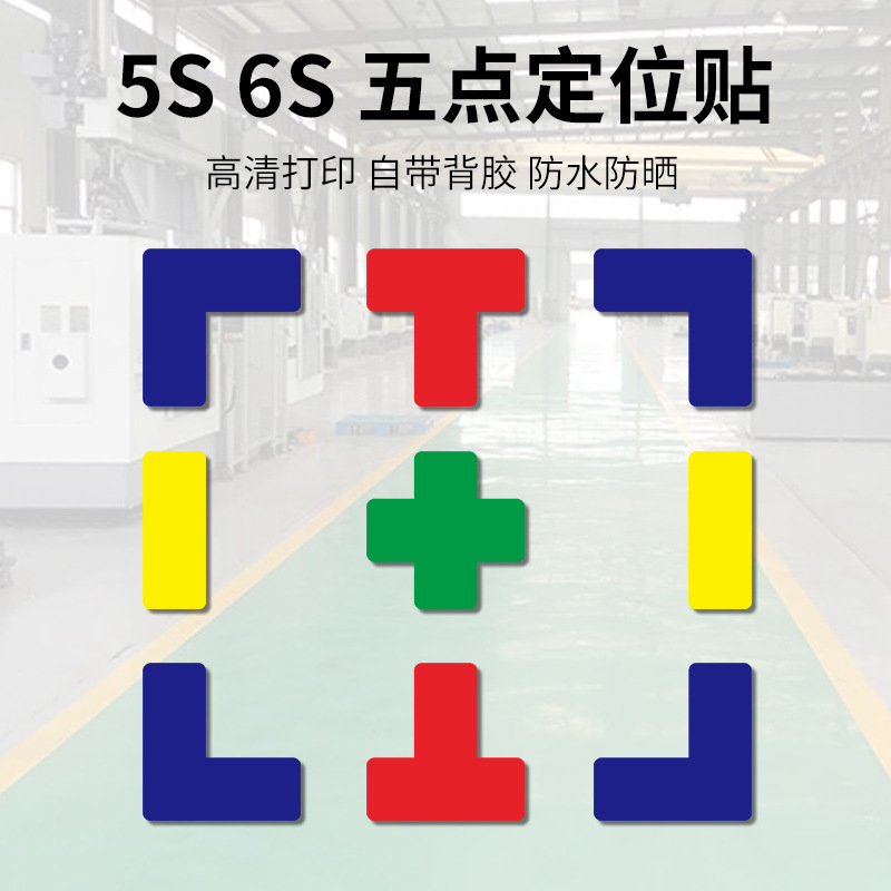 6s positioning sticker 5S management positioning sticker desktop positioning label identification right angle T-type L-type cross-type logo sticker