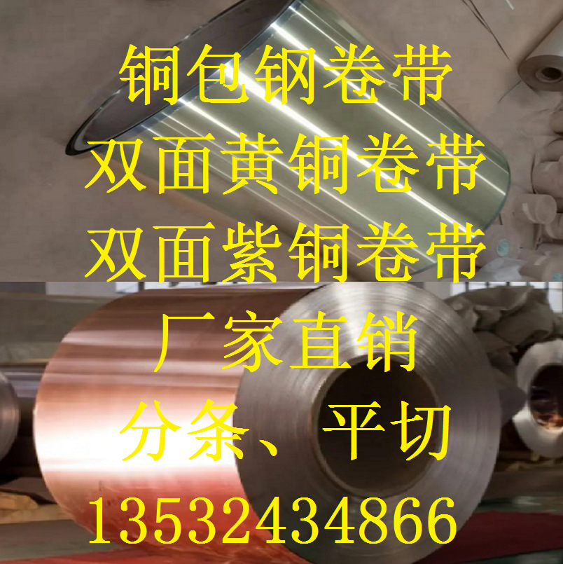 黄铜铜包钢带，紫铜铜包钢带 空心铆钉用铜钢复合带