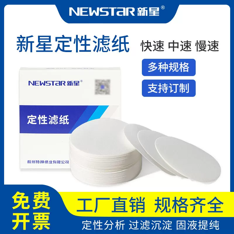 【定制】新星实验室定性滤纸批发7cm9cm11cm12.5cm15cm18cm快中慢