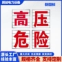 电力定制危险高压警示牌