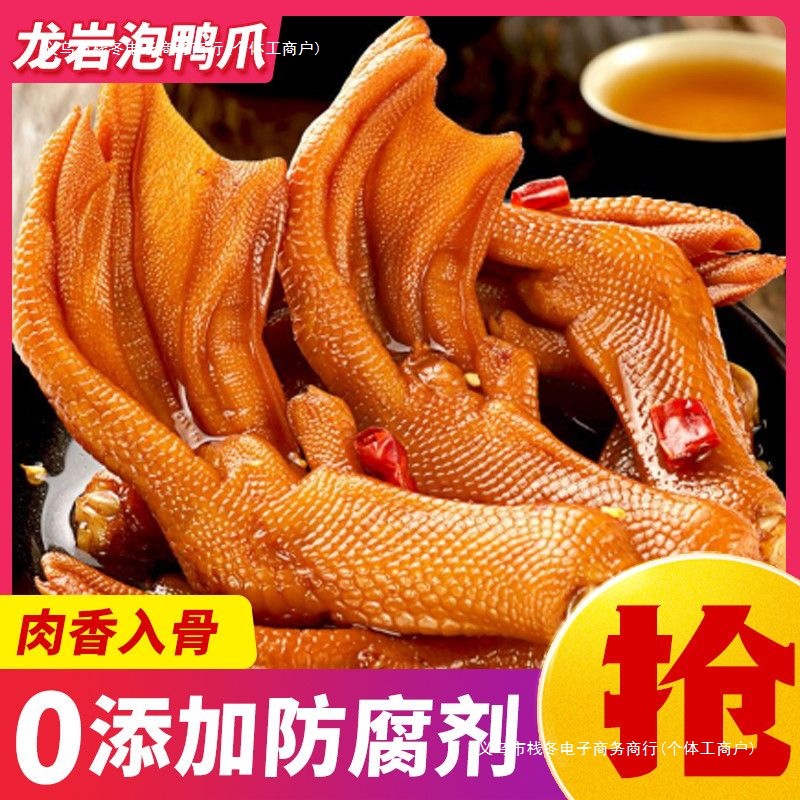 龙岩泡卤鸭爪泡鸭掌香辣鸭脚辣卤味宿舍方便速食追小零食全年常温