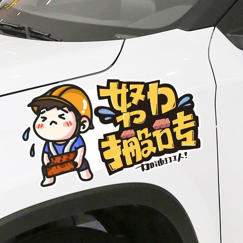 벽돌을 옮기고 있는 노동자들을 격려하고, 개인화되고 창의적인 텍스트 자동차 스티커, 전기 오토바이 장식 스크래치 자동차 스티커