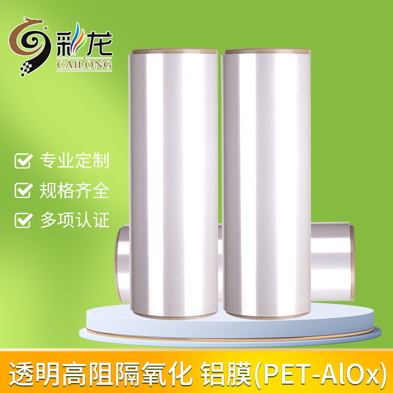 透明高阻隔氧化 铝膜（PET-AIOx）食品级包装薄膜