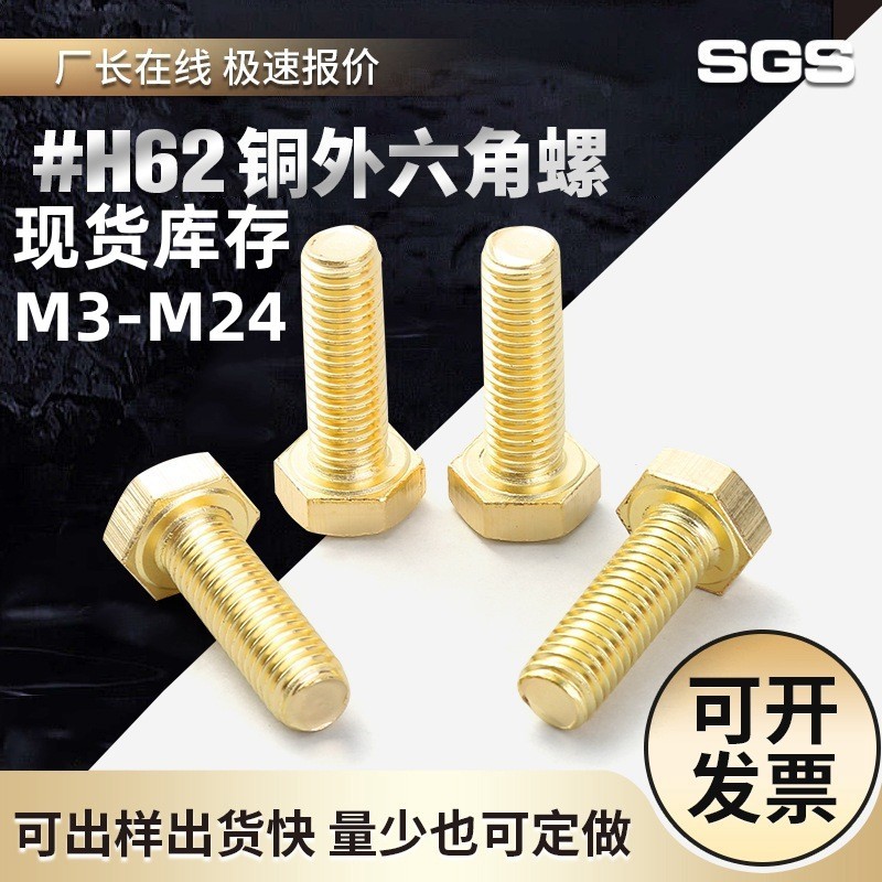 H62铜螺丝M3M20M24现货库存熟铜外六角螺栓 GB30黄铜螺丝厂家批发