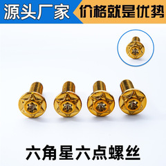 电动刹车盘烧钛螺丝 摩托车碟刹盘螺丝 电摩改装件梅花内六角螺丝
