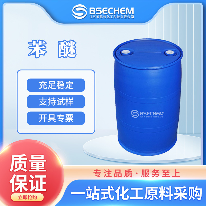 苯醚 材料中间体 食品添加剂 香精香料 99%含量 101-84-8 现货