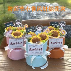 开学季教师节礼物送女老师班主任手工钩织毛线花向日葵小香风花束