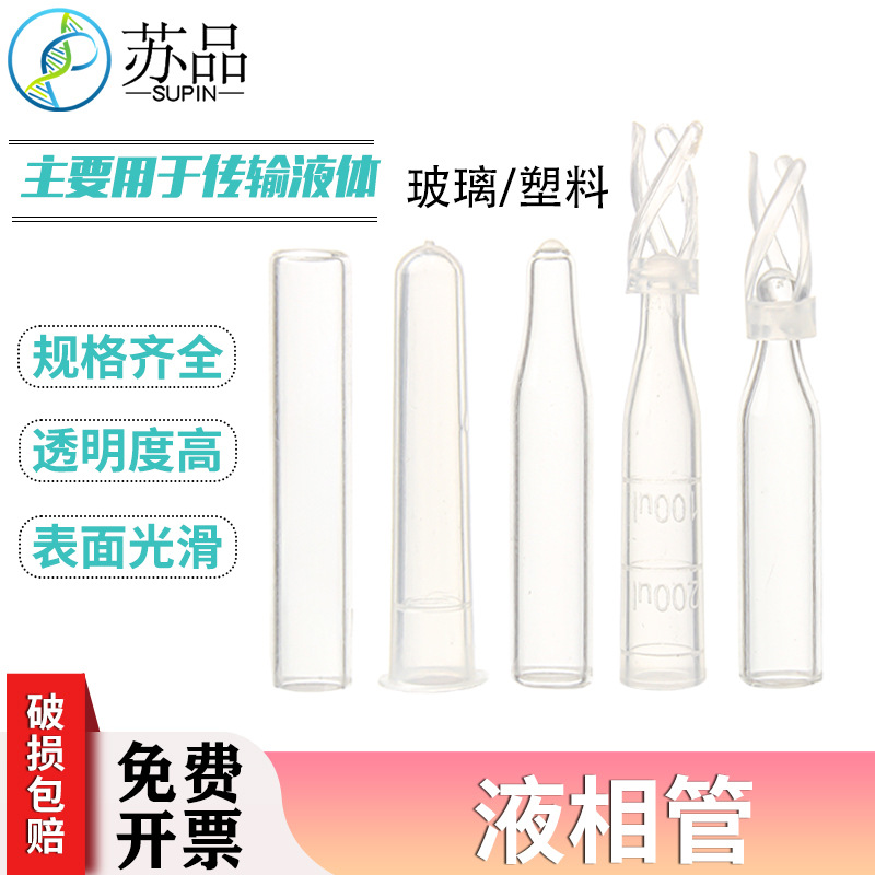 塑料 玻璃 样品管液相管 进样瓶内插管 色谱瓶套管 内衬管