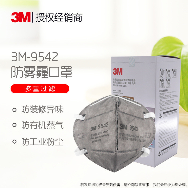 3M口罩9542耳带式活性碳防甲醛装修防尘减除异味折叠式3d立体黑