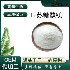 L-蘇糖酸マグネシウム98% 食品級栄養強化剤固体飲料沖剤原料スポット供給100Gから