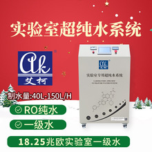 艾柯80L实验室三级水超纯水设备 普通毒理实验室 PLC 物联网模块