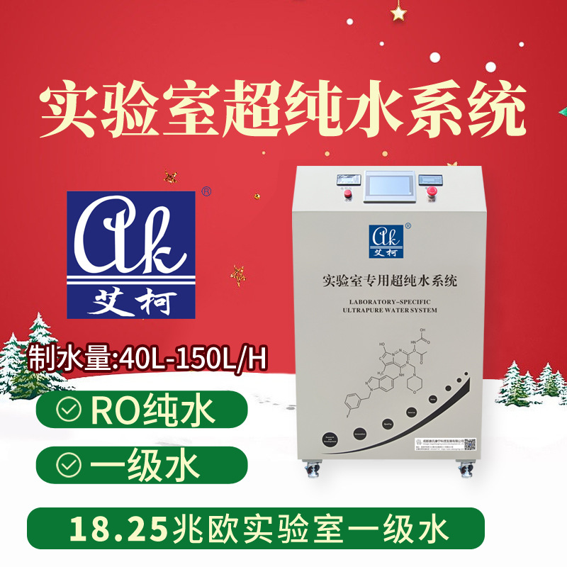 艾柯80L实验室三级水超纯水设备 普通毒理实验室 PLC 物联网模块