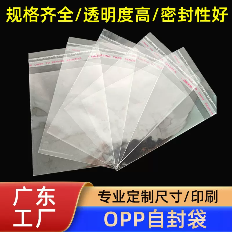 OPP自黏袋服装饰品OPP不干胶自粘封口袋 五金塑料PE高压塑料袋
