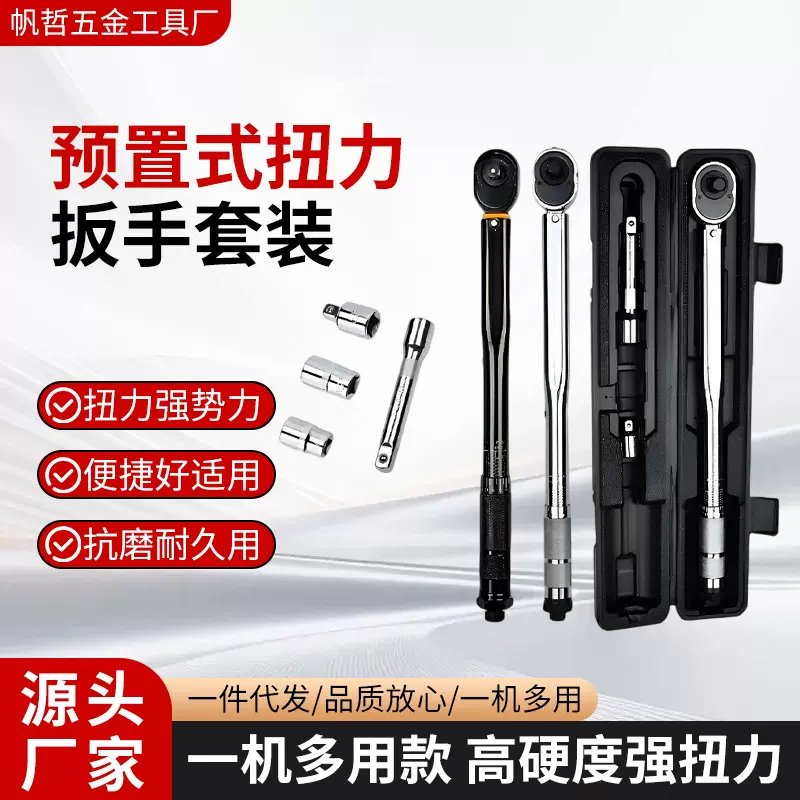工业级预置可调式扭力扳手套装汽车机械高精度配套工具棘轮扳手