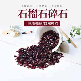 厂家供应 天然石榴石碎石 玫红酒红色小颗粒水晶 铺花盆鱼缸石