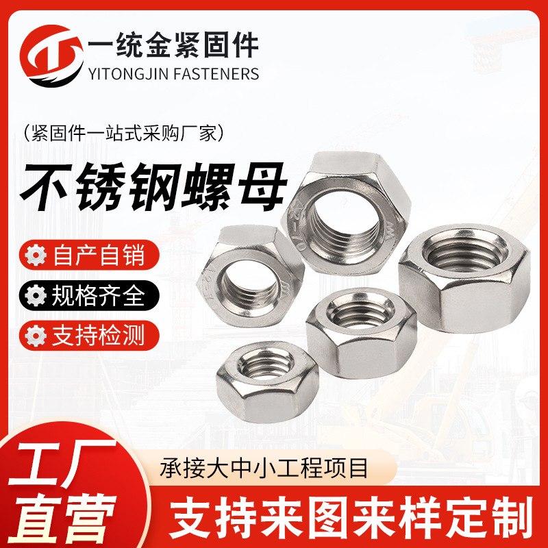 厂家现货304不锈钢螺母六角螺帽螺栓M2M3M4M5M6M8M10现货供应