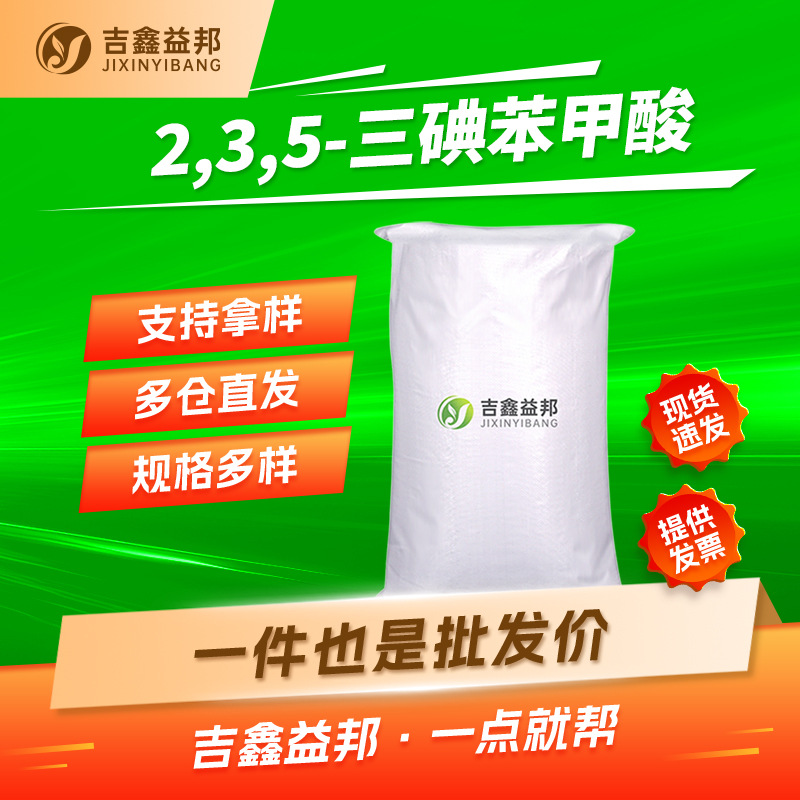 2,3,5-三碘苯甲酸 88-82-4 TIBA 有机试剂 袋装固体