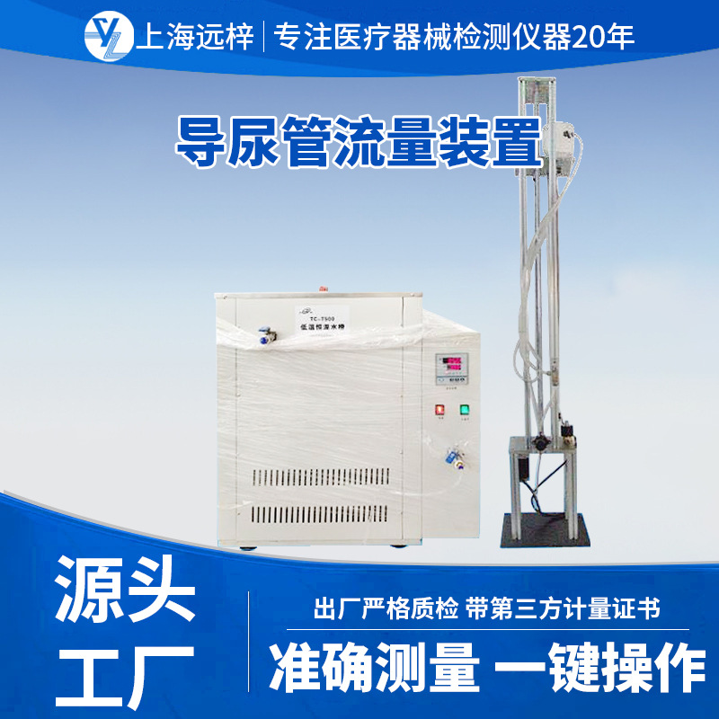 远梓科技TC-T500导尿管流量装置 检测设备