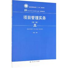 项目管理实务(第3版)/21世纪高职高专规划教材