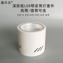LED明装筒灯外壳3寸3.5寸4寸5寸6寸8寸铁壳佛山贴片明装筒灯套件