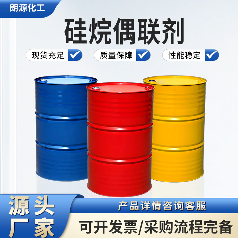 直供硅烷偶联剂KH570/KH580水性氨基硅烷偶联剂 高品质涂料粘和剂