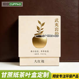 大红袍茶叶甘蔗渣纸纤维包装盒定 制环保甘蔗纸可降解天地盖盒