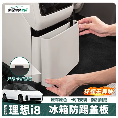 Suitable for Ideal I6I8 Special Refrigerator Anti-Kick Shell Rear Seat Cover Protective Protection Supplies Accessories Decoration (Other Automotive Interior Supplies)