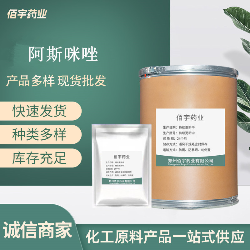 现货供应 阿司咪唑 高含量原料%99 阿司咪唑 CAS:68844-77-9