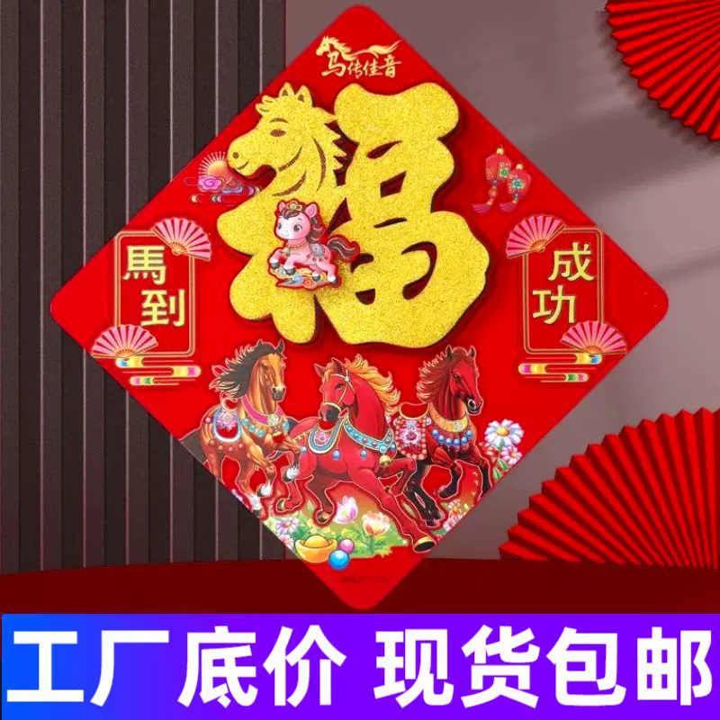 2026福字门贴自粘式马年生肖植绒立体福字贴纸烫金大门春节福字贴