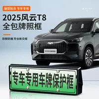 Подходит для Fengyun T8, специальная рамка номерного знака автомобиля, новая энергия, новые правила дорожного движения, полная защита кромок, модификация рамки, аксессуары
