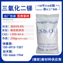 三氧化二銻 合成材料助劑 高效阻燃劑99.5% 銻白防火劑 1309-64-4