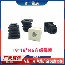 19*19*M6方管螺母塞 不锈钢铁方管内塞方形堵头展示柜脚垫