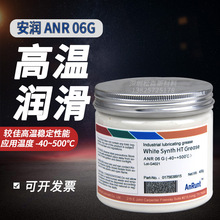 安润ANR 06G超高温润滑脂耐抗500度℃高温轴承齿轮黄油白色润滑脂