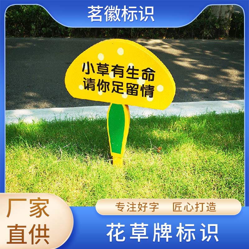 户外不锈钢花草牌公园小区爱护花草亚克力警示牌温馨提示牌指示牌