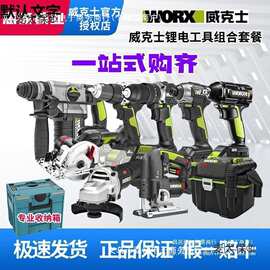 威克士电动工具组合套餐全屋锂电工具电锤钻角磨机电锯曲线麦太保