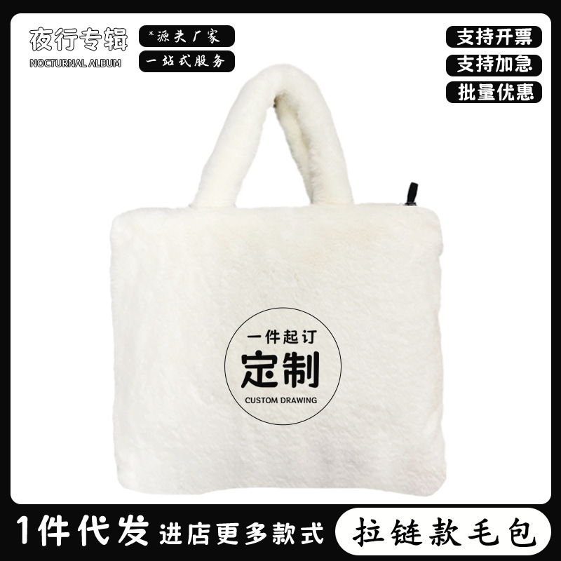 仿兔绒毛绒包包来图定制学生个性可爱手提袋DIY拉链款冬季手提包