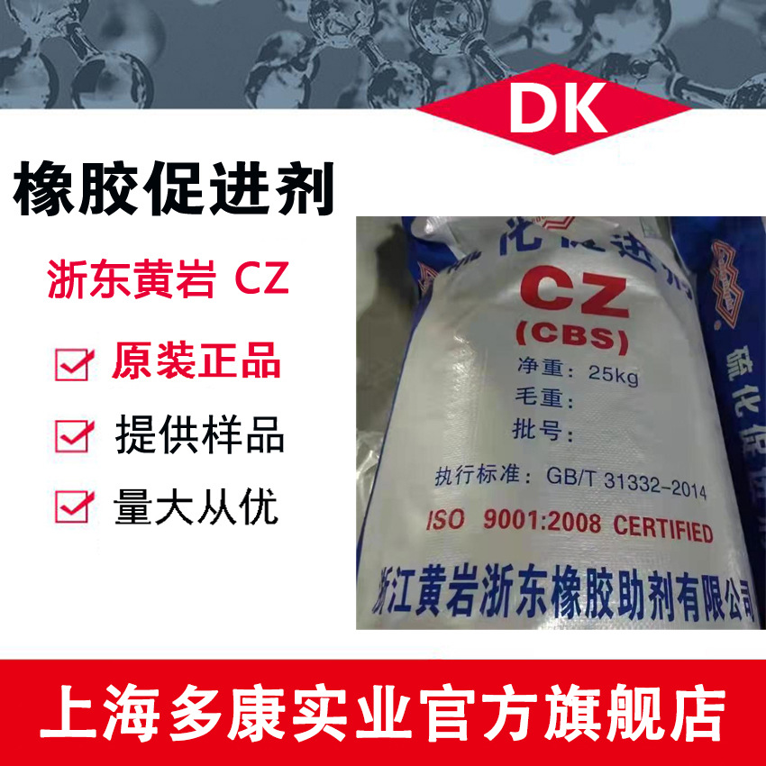现货供应 橡胶促进剂CZ 浙东促进剂CZ