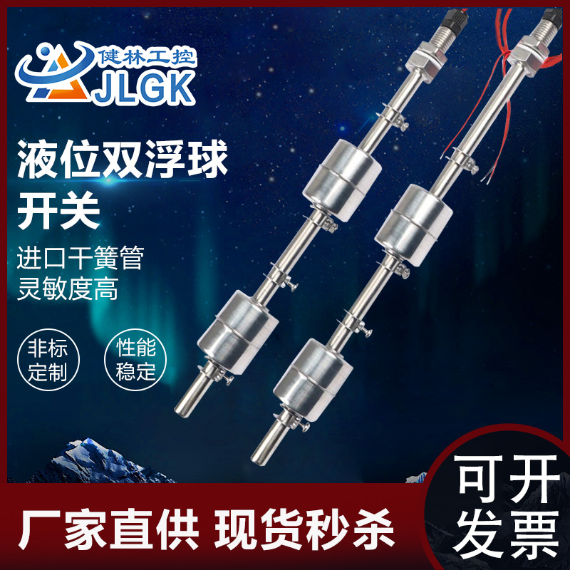 304不锈钢双球浮球开关水位开关 液位控制器水池水箱上下液位可调