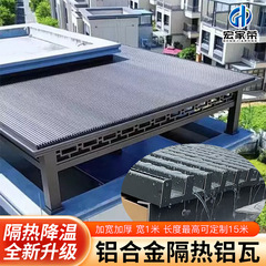アルミニウム合金万里の長城ボード二重層断熱アルミ瓦屋根サンルームパビリオンテラス防水日よけ