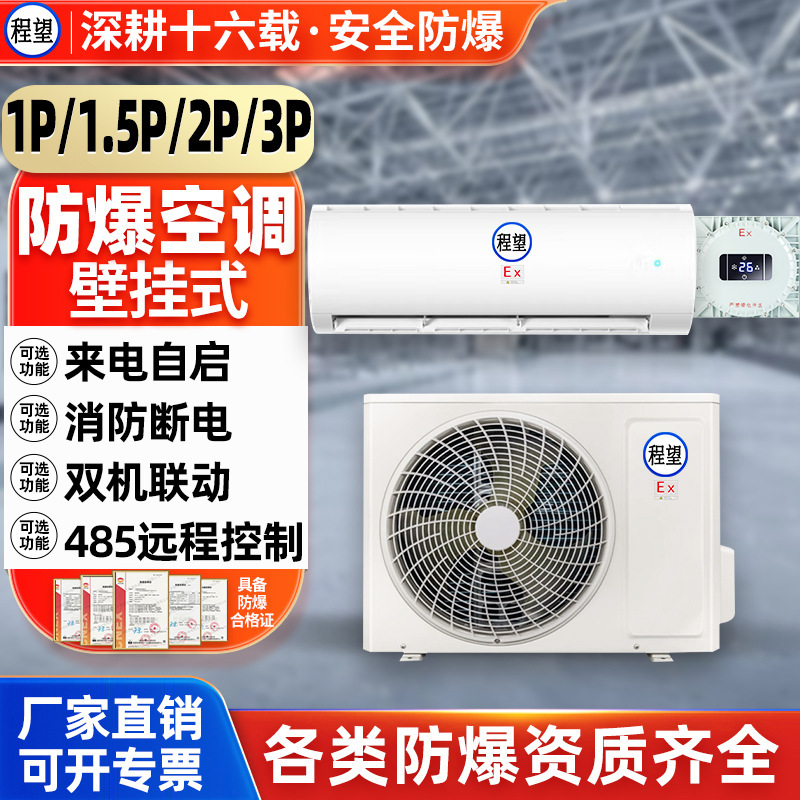 Chengwang Level 2 1P Wall-Mounted Explosion-Proof Air Conditioner with 485 Fire-Fighting Power Outage Auto-Start Dual-Unit Linkage Wall-Mounted Explosion-Proof Air Conditioner